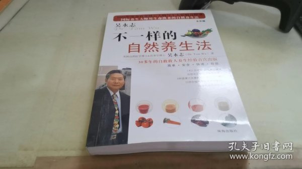 不一样的自然养生法