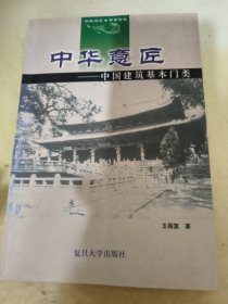 中华意匠:中国建筑基本门类