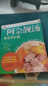 阿佘靓汤：秋冬养生篇