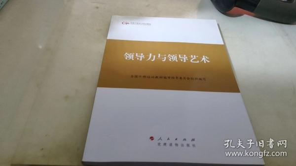 第四批全国干部学习培训教材：领导力与领导艺术