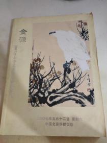 金源2007年春季艺术品专场拍卖会