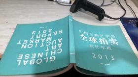 中国文物艺术品全球拍卖统计年报2013