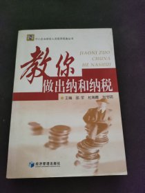 教你做出纳和纳税