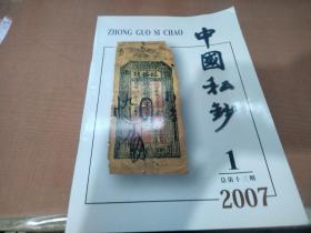中国私钞2007.1