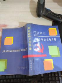 機(jī)關(guān)黨的工作手冊(cè)