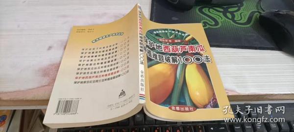 保护地西葫芦南瓜种植难题破解100法