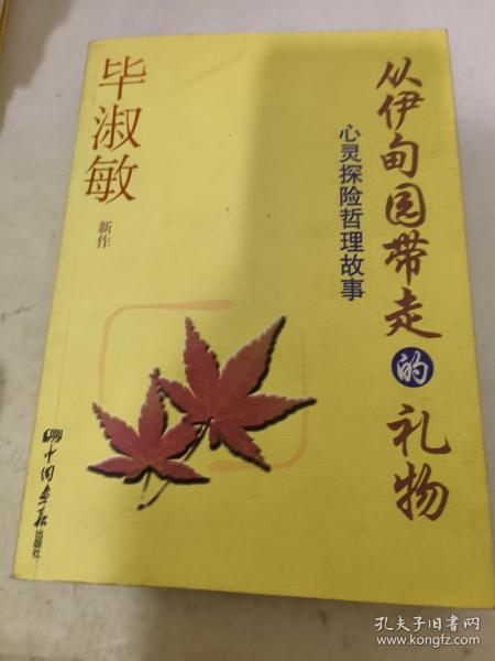 从伊甸园带走的礼物