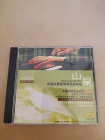 光盘 中国大师级钢琴名品精选山泉