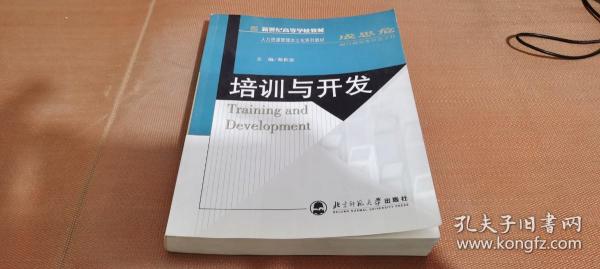 新世纪高等学校教材·人力资源管理本土化系列教材：培训与开发