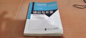 新世纪高等学校教材·人力资源管理本土化系列教材：培训与开发