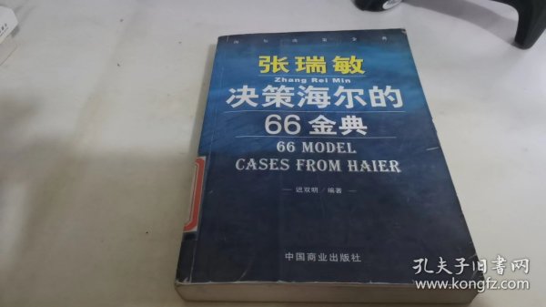 张瑞敏决策海尔的66金典