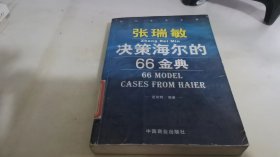 张瑞敏决策海尔的66金典