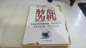 转危为机：当金融危机影响中国，我们怎么办