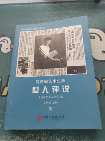 马驷骥艺术生涯 . 2 : 艺坛师友录