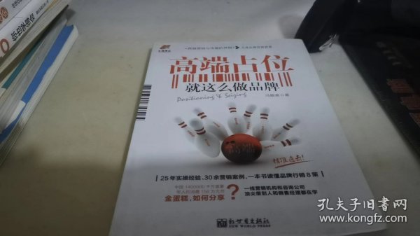 高端占位：就这么做品牌