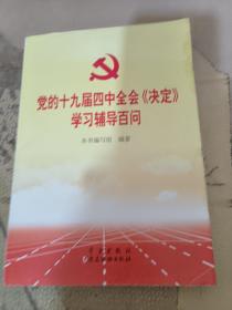 党的十九届四中全会《决定》学习辅导百问