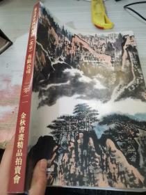 拍卖会 东方求实 金秋书画精品2011