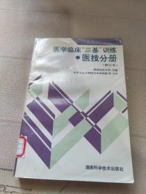 医院分级管理参考用书：医学临床三基训练医技分册