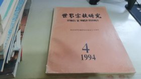 世界宗教研究1994 4