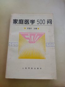 家庭医学500问