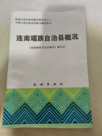 连南瑶族自治县概况