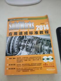 SolidWorks 2014应用速成标准教程