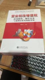 营业税改增值税政策解析、操作实务与案例分析及纳税筹划