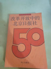 改革开放中的北京日报社