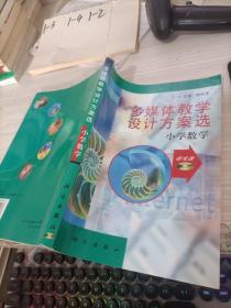 多媒体教学设计方案选.小学数学