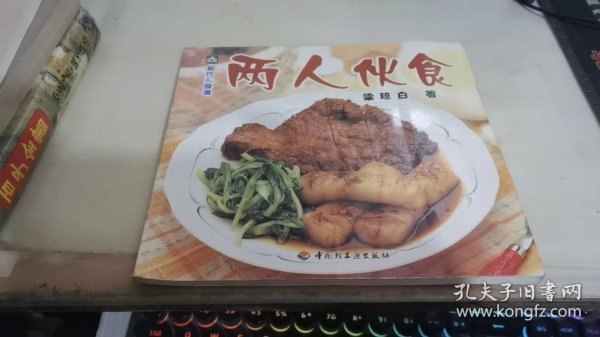 两人伙食