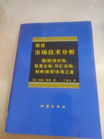 期货市场技术分析：期（现）货市场、股票市场、外汇市场、利率（债券）市场之道