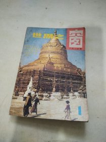 世界之窗 1983 1