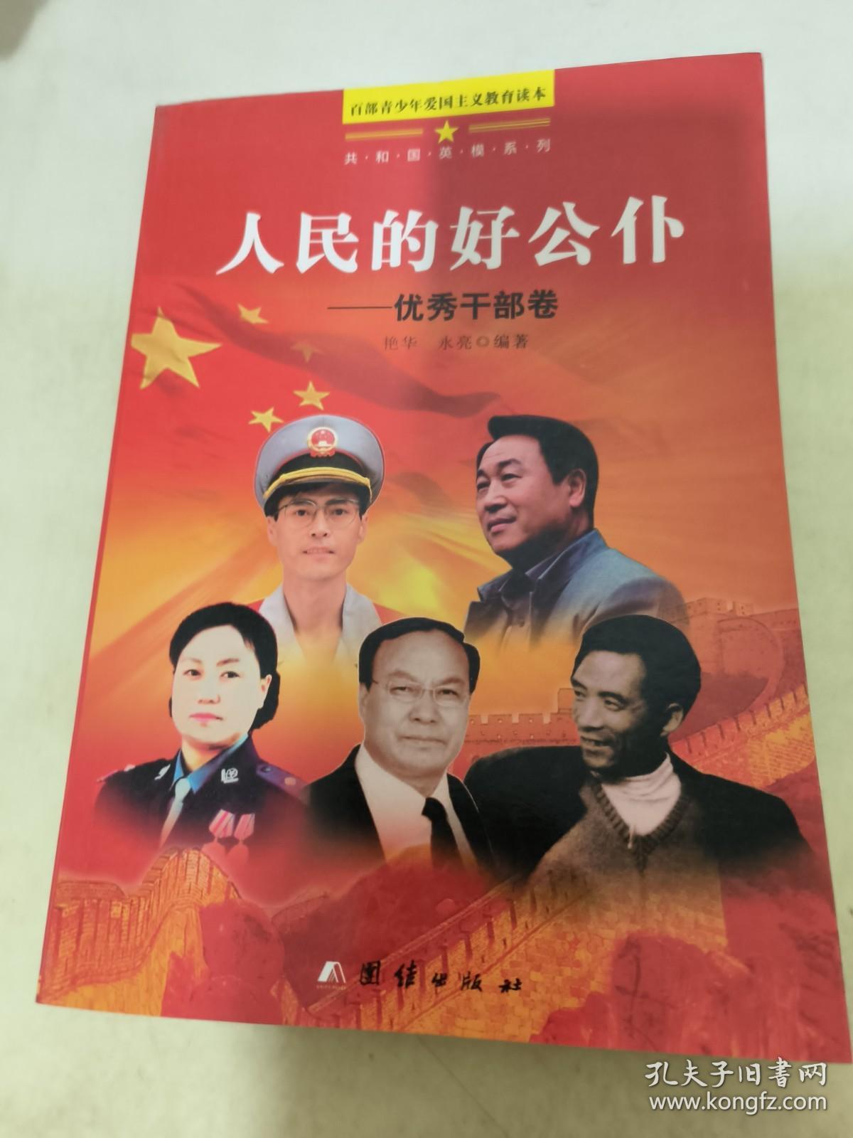 百部青少年爱国主义教育读本-人民的好公仆─优秀干部卷