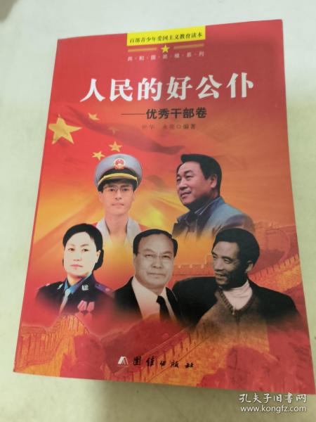 百部青少年爱国主义教育读本-人民的好公仆─优秀干部卷