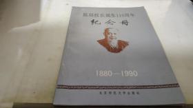 陈垣校长诞生110周年纪念册