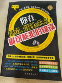 你在营销、管理和礼仪上最可能犯的错误