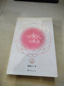 一个女人的成长：第六版