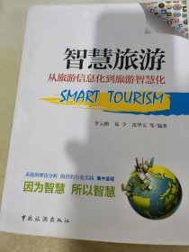 智慧旅游：从旅游信息化到旅游智慧化