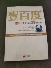 壹百度：百度十年千倍的29条法则