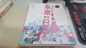 知日·东京就是日本！