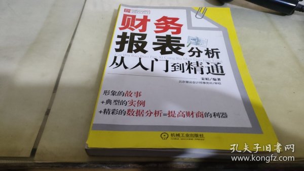 财务报表分析从入门到精通