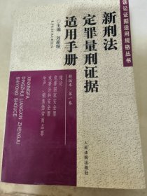 新刑法定罪量刑证据适用手册 . 第一卷 : 绪论  危害国家安全罪  危害公共安全罪  生产、销售伪劣商品罪