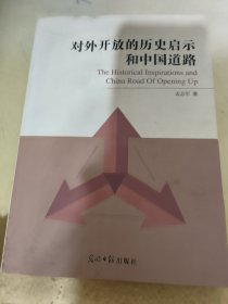 对外开放的历史启示和中国道路