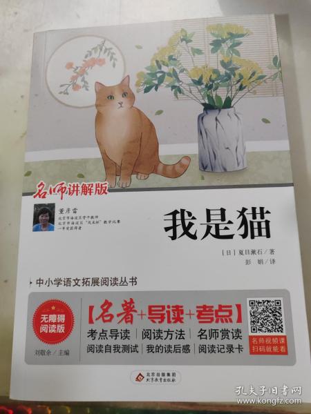 我是猫 无障碍阅读+中考真题 统编语文教材指定阅读丛书