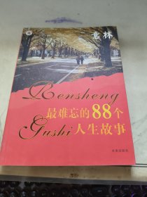 最难忘的88个人生故事