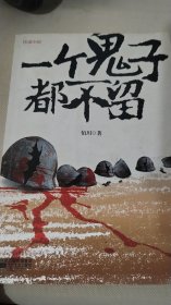 一个鬼子都不留