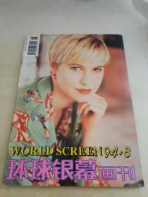 环球银幕画刊1994 8