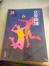 北京排球 北京文史 体育专辑