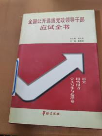 全国公开选拔党政领导干部应试全书