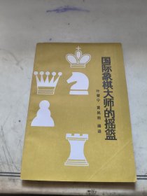 国际象棋大师的摇篮